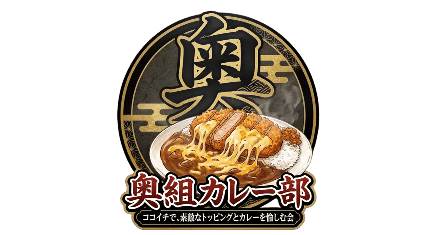 【奥組カレー部】